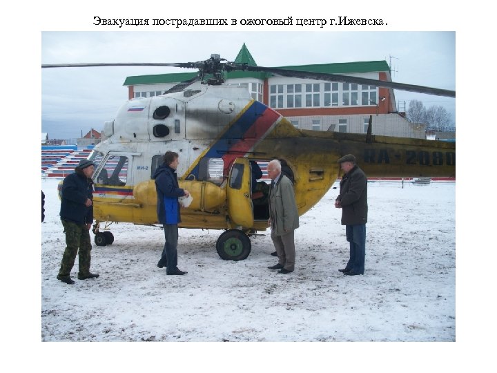 Эвакуация пострадавших в ожоговый центр г. Ижевска. 