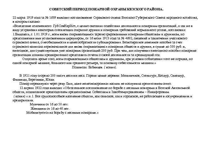 СОВЕТСКИЙ ПЕРИОД ПОЖАРНОЙ ОХРАНЫ КЕЗСКОГО РАЙОНА. 22 марта 1919 года за № 1639 выходит