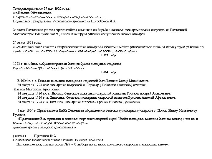 Телефонограмма от 27 мая 1922 года. « г. Ижевск. Облисполком. Обчрезлеспожаркомиссия. « Пределах уезда