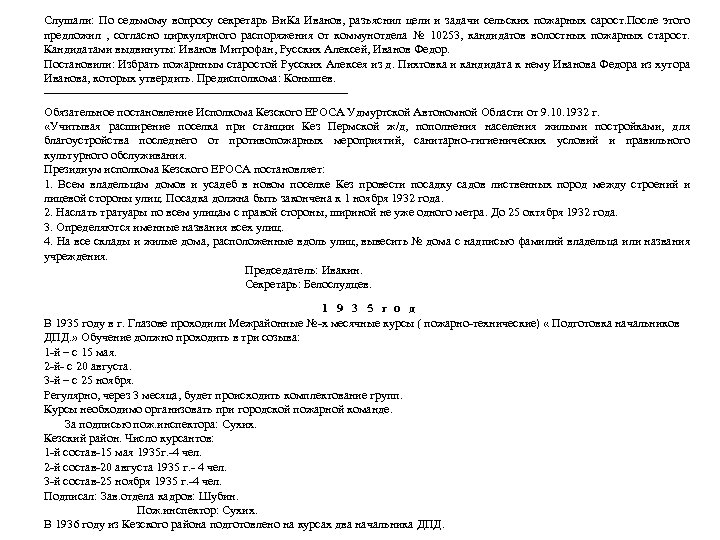 Слушали: По седьмому вопросу секретарь Ви. Ка Иванов, разъяснил цели и задачи сельских пожарных