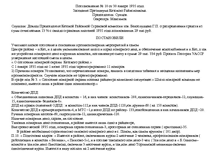 Постановление № 10 от 30 января 1935 года. Заседания Президиума Кезского Райисполкома. Председатель: Сунцов.