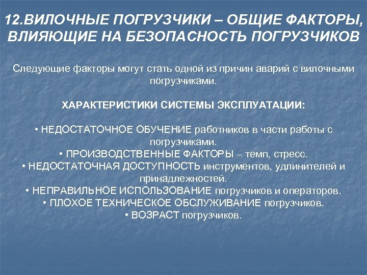 Производственные факторы водителя автомобиля. Опасный производственный фактор для водителя погрузчика. Вредные факторы водителя погрузчика. Факторы влияющие на устойчивость погрузчика. Вредные факторы для водителя.