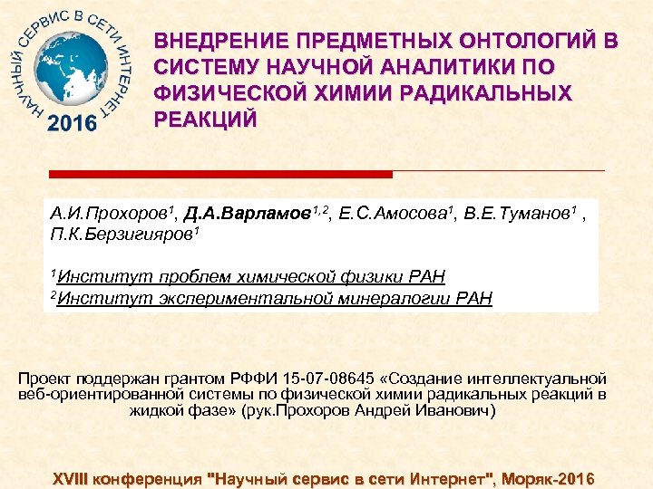 ВНЕДРЕНИЕ ПРЕДМЕТНЫХ ОНТОЛОГИЙ В СИСТЕМУ НАУЧНОЙ АНАЛИТИКИ ПО ФИЗИЧЕСКОЙ ХИМИИ РАДИКАЛЬНЫХ РЕАКЦИЙ А. И.