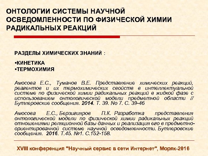 ОНТОЛОГИИ СИСТЕМЫ НАУЧНОЙ ОСВЕДОМЛЕННОСТИ ПО ФИЗИЧЕСКОЙ ХИМИИ РАДИКАЛЬНЫХ РЕАКЦИЙ РАЗДЕЛЫ ХИМИЧЕСКИХ ЗНАНИЙ : §КИНЕТИКА