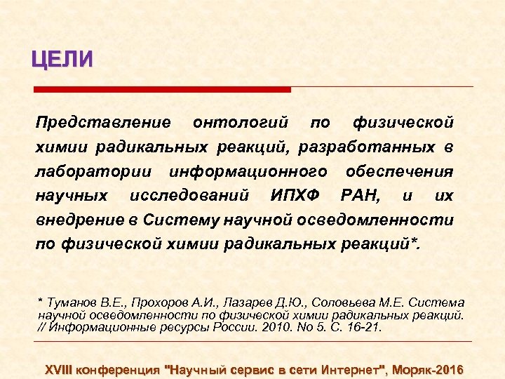 ЦЕЛИ Представление онтологий по физической химии радикальных реакций, разработанных в лаборатории информационного обеспечения научных