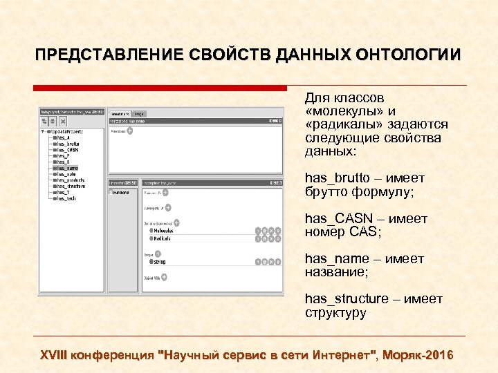 ПРЕДСТАВЛЕНИЕ СВОЙСТВ ДАННЫХ ОНТОЛОГИИ Для классов «молекулы» и «радикалы» задаются следующие свойства данных: has_brutto