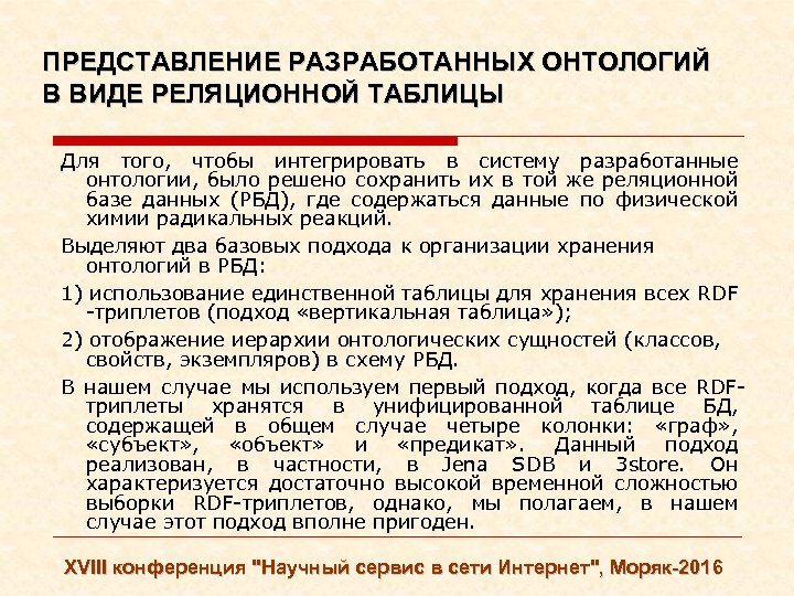 ПРЕДСТАВЛЕНИЕ РАЗРАБОТАННЫХ ОНТОЛОГИЙ В ВИДЕ РЕЛЯЦИОННОЙ ТАБЛИЦЫ Для того, чтобы интегрировать в систему разработанные