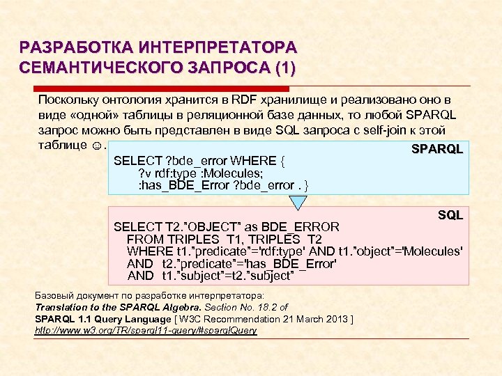 РАЗРАБОТКА ИНТЕРПРЕТАТОРА СЕМАНТИЧЕСКОГО ЗАПРОСА (1) Поскольку онтология хранится в RDF хранилище и реализовано оно