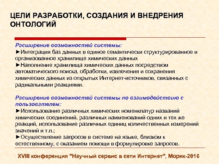 ЦЕЛИ РАЗРАБОТКИ, СОЗДАНИЯ И ВНЕДРЕНИЯ ОНТОЛОГИЙ Расширение возможностей системы: ►Интеграция баз данных в единое