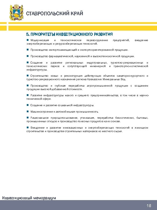 СТАВРОПОЛЬСКИЙ КРАЙ 5. ПРИОРИТЕТЫ ИНВЕСТИЦИОННОГО РАЗВИТИЯ n Модернизация и технологическое перевооружение энергосберегающих и ресурсосберегающих