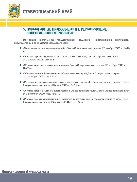 СТАВРОПОЛЬСКИЙ КРАЙ 5. НОРМАТИВНЫЕ ПРАВОВЫЕ АКТЫ, РЕГУЛИРУЮЩИЕ ИНВЕСТИЦИОННОЕ РАЗВИТИЕ Важнейшие инструменты государственной предусмотрены в
