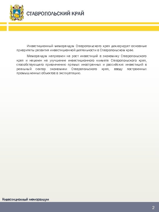 СТАВРОПОЛЬСКИЙ КРАЙ Инвестиционный меморандум Ставропольского края декларирует основные приоритеты развития инвестиционной деятельности в Ставропольском