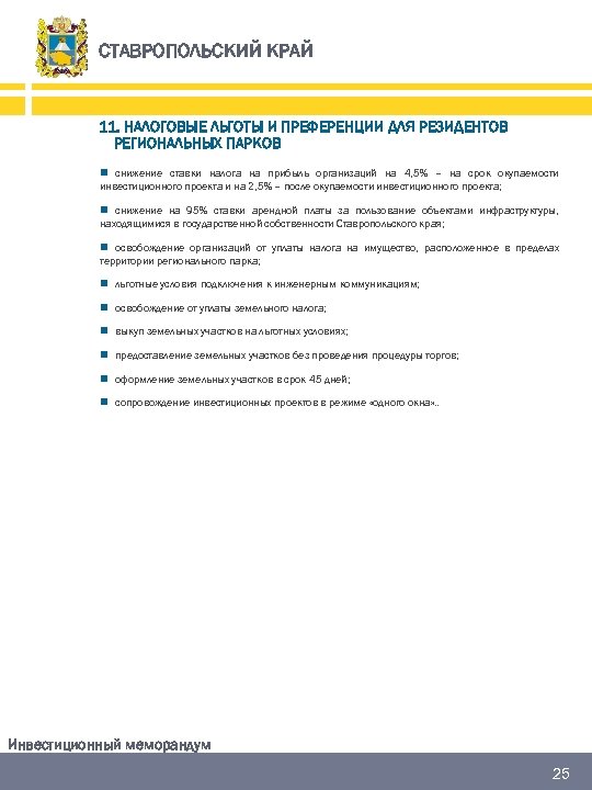 СТАВРОПОЛЬСКИЙ КРАЙ 11. НАЛОГОВЫЕ ЛЬГОТЫ И ПРЕФЕРЕНЦИИ ДЛЯ РЕЗИДЕНТОВ РЕГИОНАЛЬНЫХ ПАРКОВ n снижение ставки