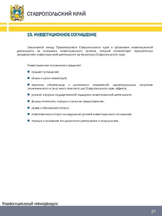 СТАВРОПОЛЬСКИЙ КРАЙ 13. ИНВЕСТИЦИОННОЕ СОГЛАШЕНИЕ Заключается между Правительством Ставропольского края и субъектами инвестиционной деятельности