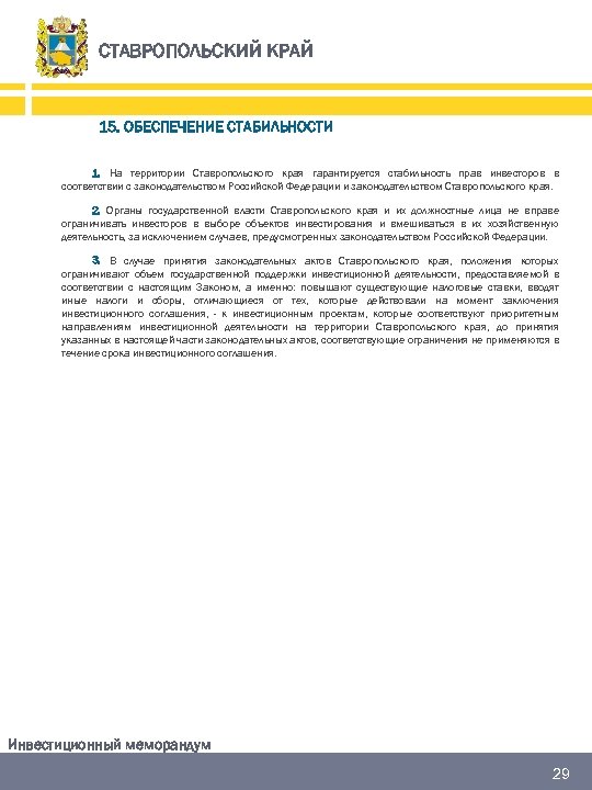 СТАВРОПОЛЬСКИЙ КРАЙ 15. ОБЕСПЕЧЕНИЕ СТАБИЛЬНОСТИ 1. На территории Ставропольского края гарантируется стабильность прав инвесторов