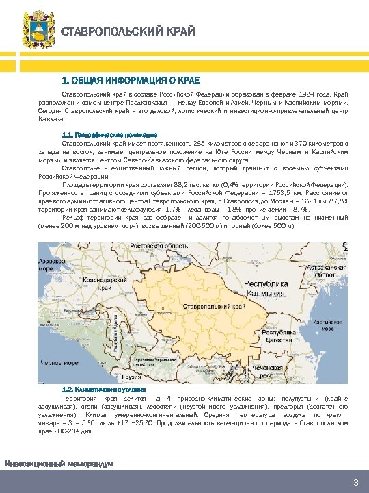 СТАВРОПОЛЬСКИЙ КРАЙ 1. ОБЩАЯ ИНФОРМАЦИЯ О КРАЕ Ставропольский край в составе Российской Федерации образован