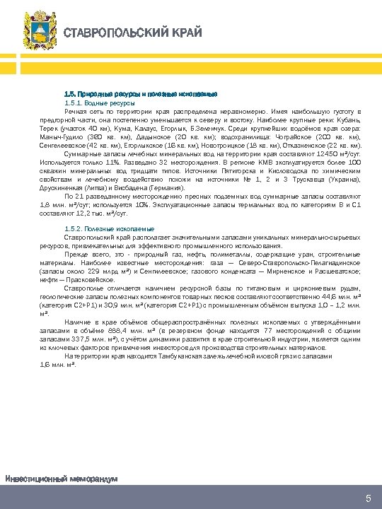 СТАВРОПОЛЬСКИЙ КРАЙ 1. 5. Природные ресурсы и полезные ископаемые 1. 5. 1. Водные ресурсы