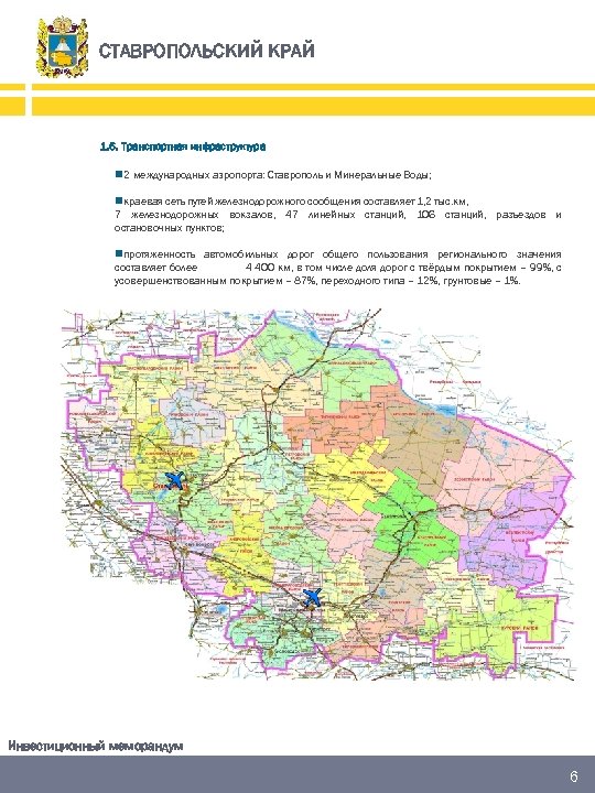 СТАВРОПОЛЬСКИЙ КРАЙ 1. 6. Транспортная инфраструктура n 2 международных аэропорта: Ставрополь и Минеральные Воды;