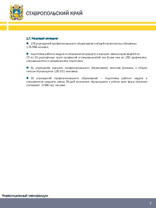 СТАВРОПОЛЬСКИЙ КРАЙ 1. 7. Кадровый потенциал n 176 учреждений профессионального образования с общей численностью