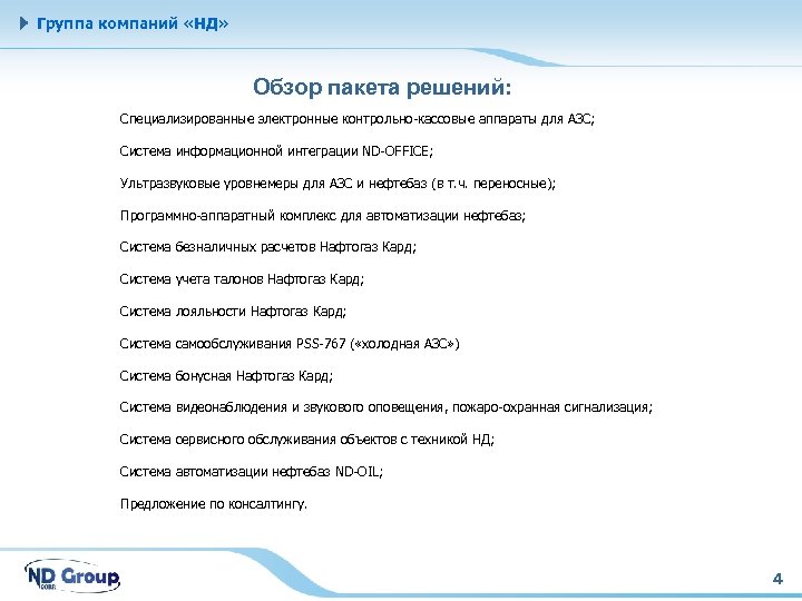 Группа компаний «НД» Обзор пакета решений: Специализированные электронные контрольно-кассовые аппараты для АЗС; Система информационной