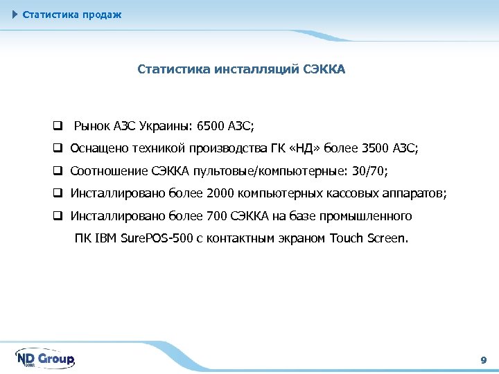 Статистика продаж Статистика инсталляций СЭККА Рынок АЗС Украины: 6500 АЗС; Оснащено техникой производства ГК