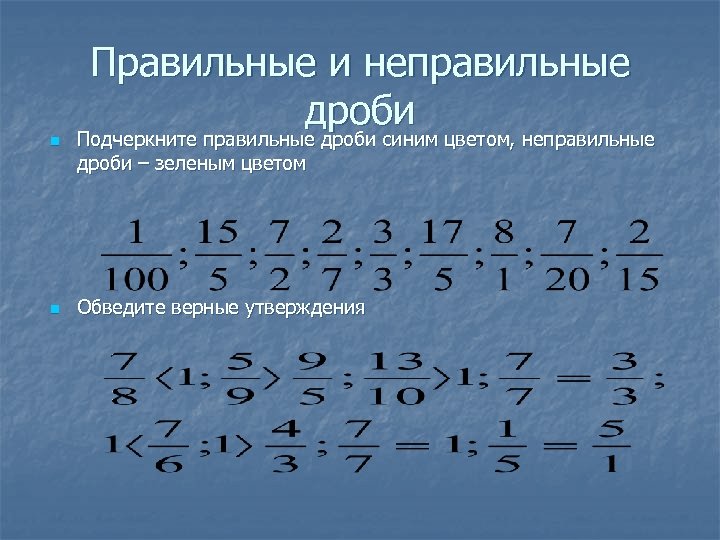 Неправильная дробь 5 3