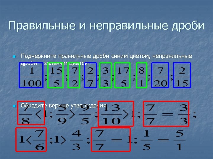 Неправильные дроби 7. Правильные и неправильные дроби. Правильные и неправильные дро. Подчеркнуть неправильные дроби. 7/7 Это правильная дробь или неправильная.