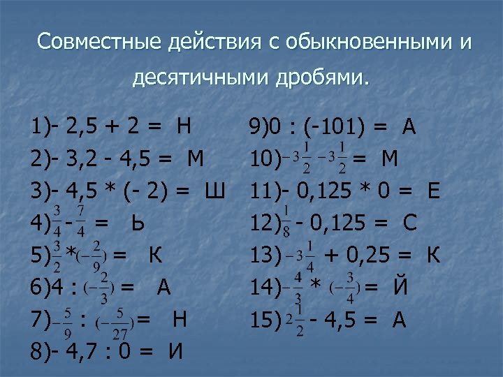 Действия с данными 4. Действия с обыкновенными и десятичными дробями. Совместные действия с обыкновенными и десятичными дробями. Де1ствия с обык новенными и дисятичными дробями. Совместные действия с обыкновенными и десятичными.