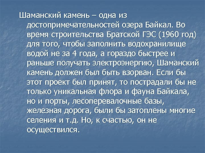 Шаманский камень – одна из достопримечательностей озера Байкал. Во время строительства Братской ГЭС (1960