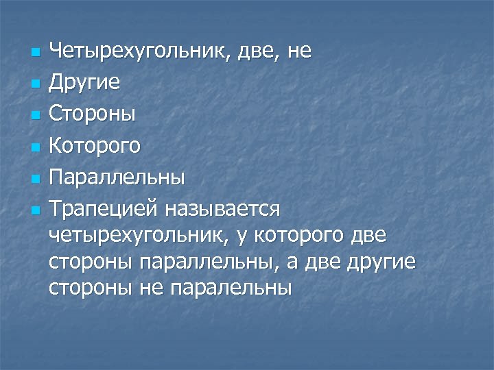 n n n Четырехугольник, две, не Другие Стороны Которого Параллельны Трапецией называется четырехугольник, у