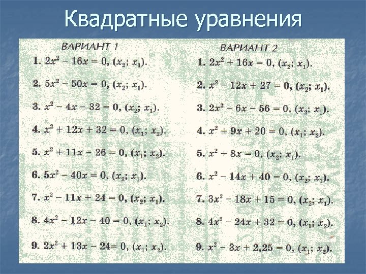 Квадратные уравнения 