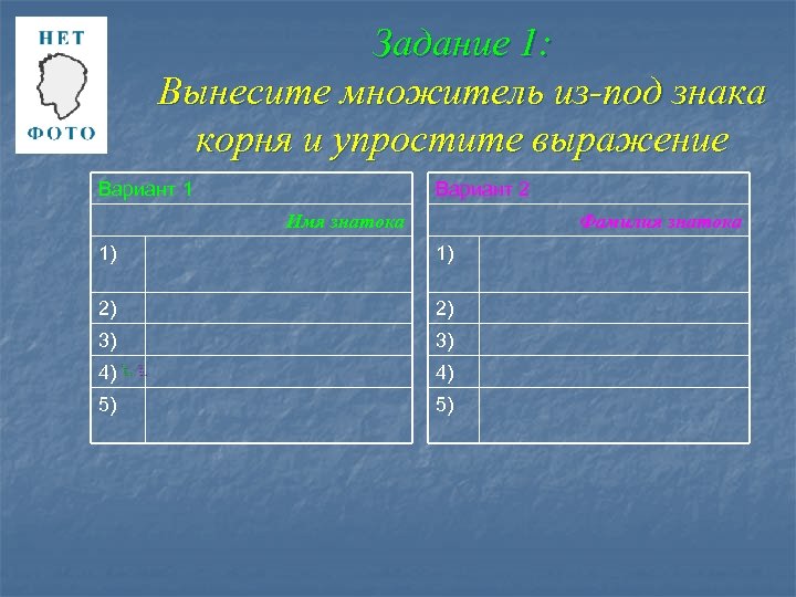 Задание 1: Вынесите множитель из-под знака корня и упростите выражение Вариант 1 Вариант 2