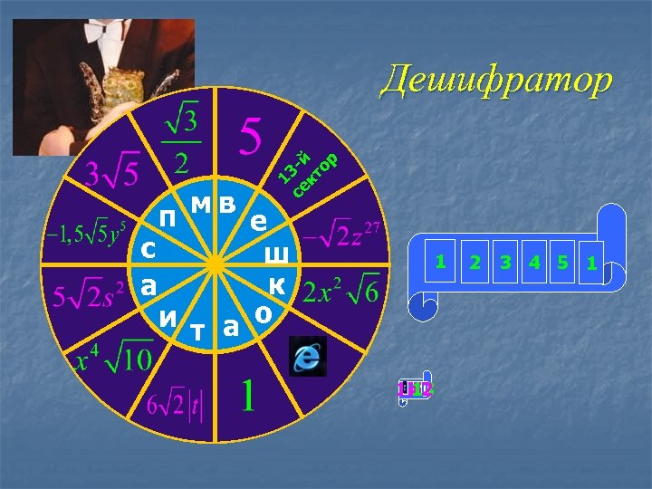 13 се -й кт ор Дешифратор мв п е с ш к а и