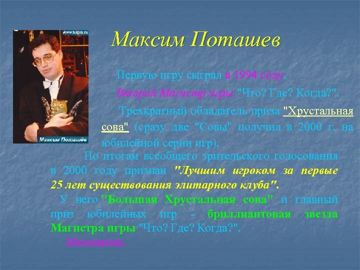 Максим Поташев Первую игру сыграл в 1994 году. Второй Магистр игры "Что? Где? Когда?