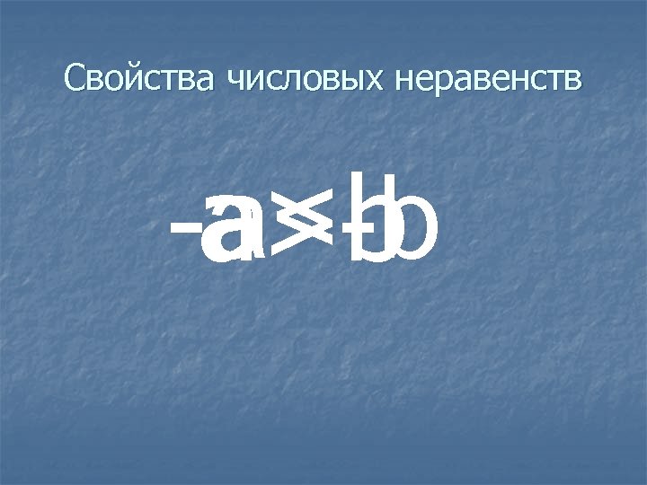 Свойства числовых неравенств -a<-b a>b 
