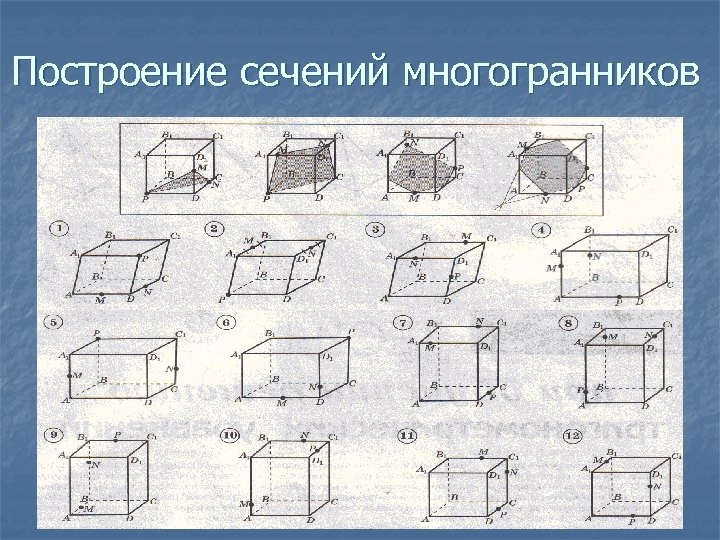 Задачи на готовых чертежах сечения 10 класс