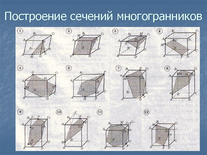 Построение сечений задачи на готовых чертежах. Построение сечений многогранников. Сечения многогранников построение сечений. Построение сечений многогранника по готовым чертежам. Сечение многогранников построение сечений 10 класс.