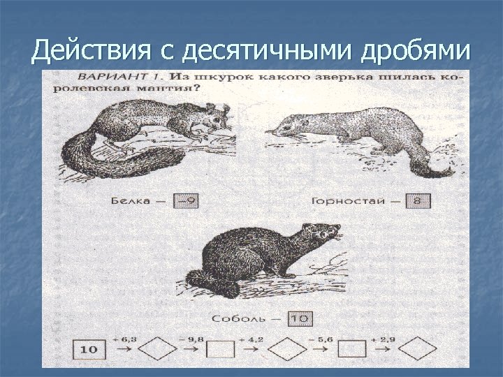 Действия с десятичными дробями 