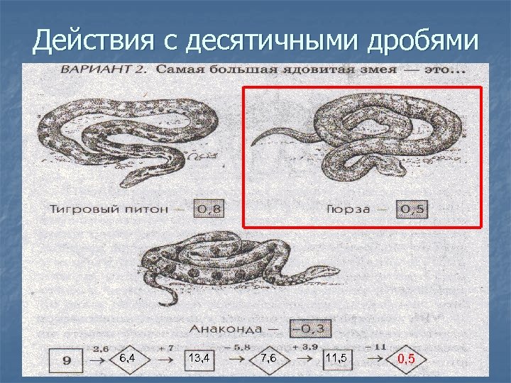 Действия с десятичными дробями 6, 4 13, 4 7, 6 11, 5 0, 5