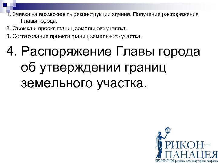 1. Заявка на возможность реконструкции здания. Получение распоряжения Главы города. 2. Съемка и проект