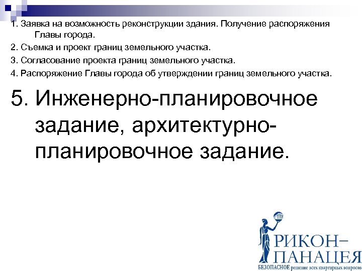 1. Заявка на возможность реконструкции здания. Получение распоряжения Главы города. 2. Съемка и проект