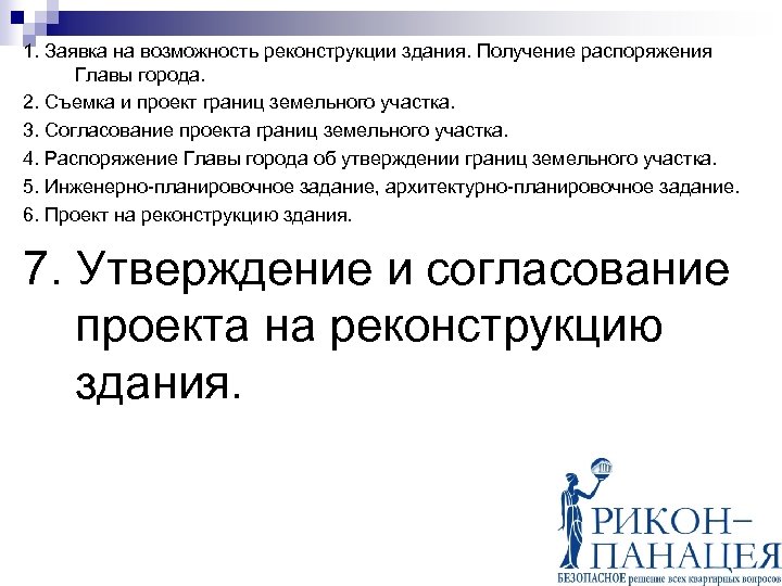 1. Заявка на возможность реконструкции здания. Получение распоряжения Главы города. 2. Съемка и проект