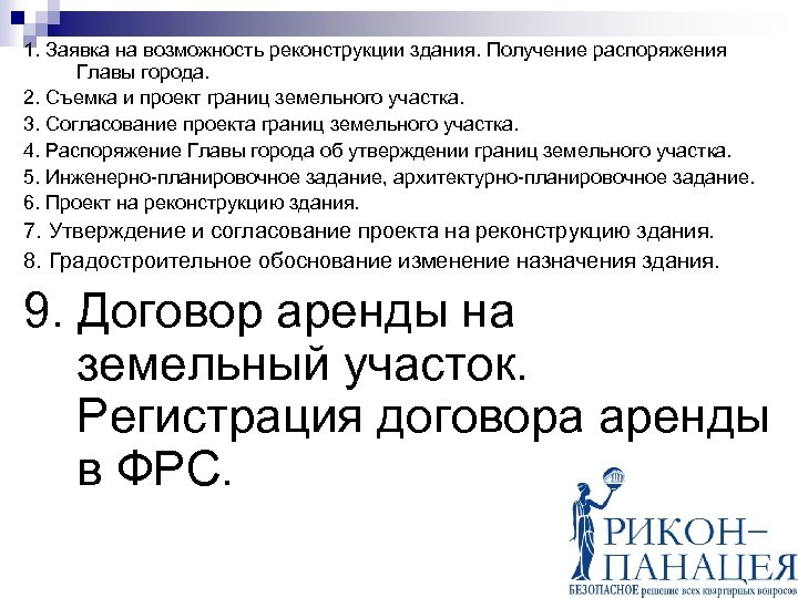 1. Заявка на возможность реконструкции здания. Получение распоряжения Главы города. 2. Съемка и проект