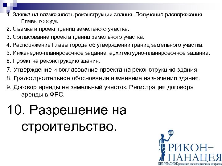 1. Заявка на возможность реконструкции здания. Получение распоряжения Главы города. 2. Съемка и проект