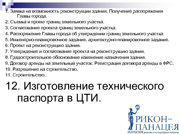 1. Заявка на возможность реконструкции здания. Получение распоряжения Главы города. 2. Съемка и проект