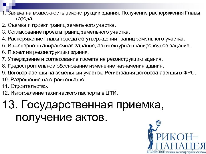 1. Заявка на возможность реконструкции здания. Получение распоряжения Главы города. 2. Съемка и проект