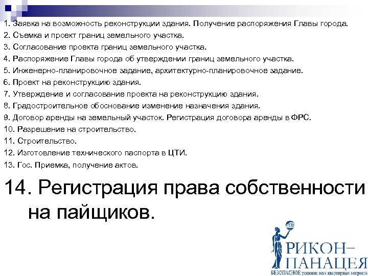 1. Заявка на возможность реконструкции здания. Получение распоряжения Главы города. 2. Съемка и проект