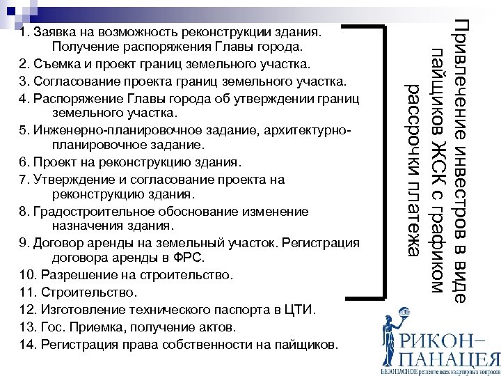 Привлечение инвестров в виде пайщиков ЖСК с графиком рассрочки платежа 1. Заявка на возможность