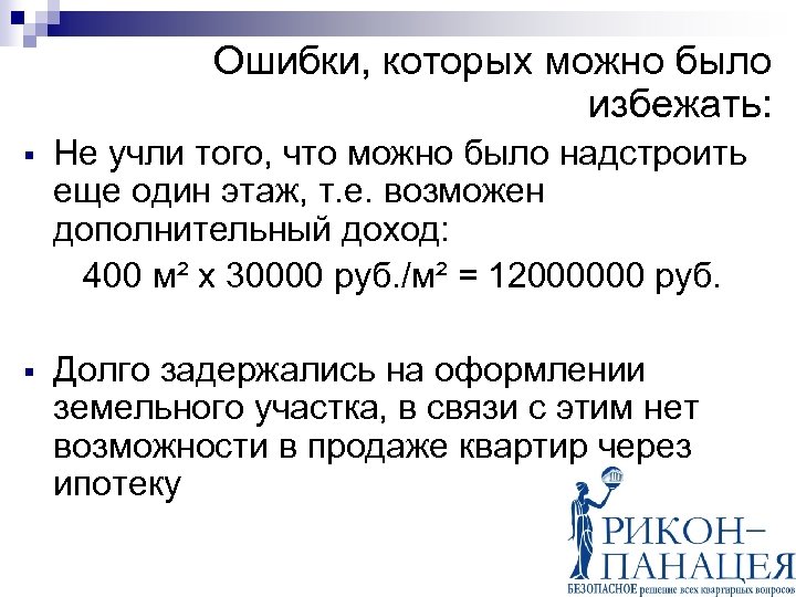 Ошибки, которых можно было избежать: § Не учли того, что можно было надстроить еще
