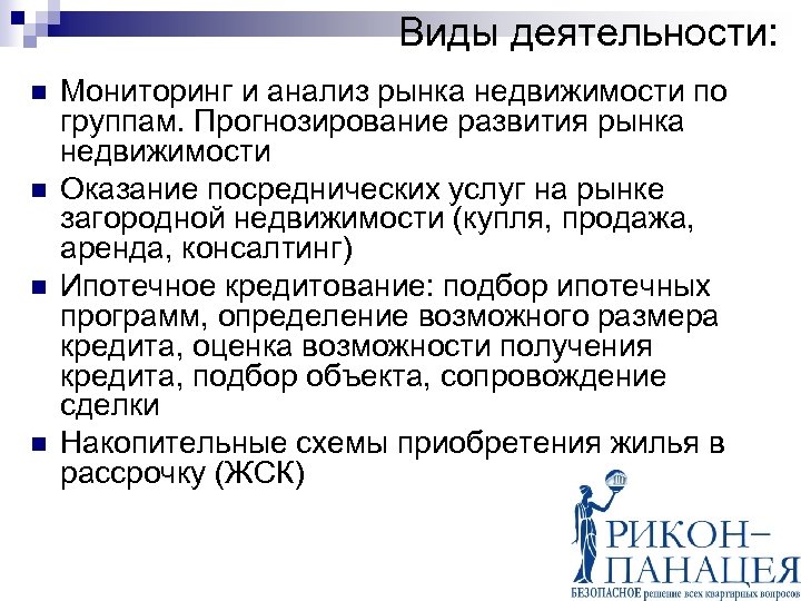 Виды деятельности: n n Мониторинг и анализ рынка недвижимости по группам. Прогнозирование развития рынка